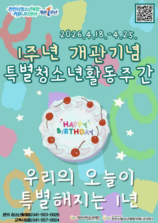 천안시청소년재단 천안시청소년복합커뮤니티센터는 개관 1주년을 맞아 오는 18일부터 25일까지 ‘특별청소년활동체험주간’을 운영한다고 밝혔다.