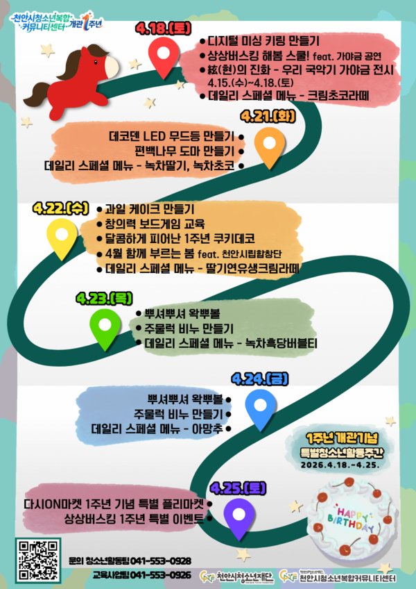 천안시청소년복합커뮤니티센터 개관 1주년 맞이 ‘특별청소년활동체험주간’ 홍보물. (사진제공=천안시)