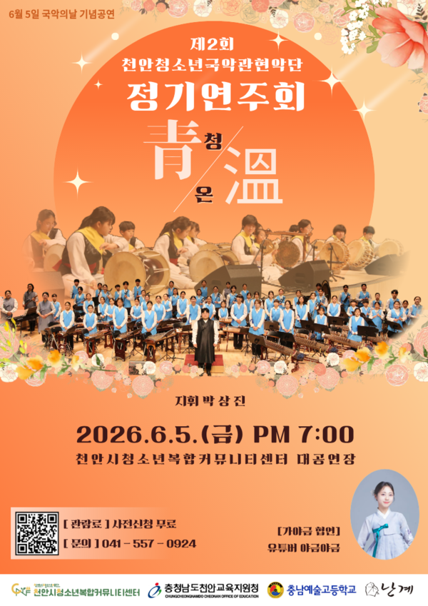 천안청소년국악관현악단 제2회 정기연주회(청온:靑溫).