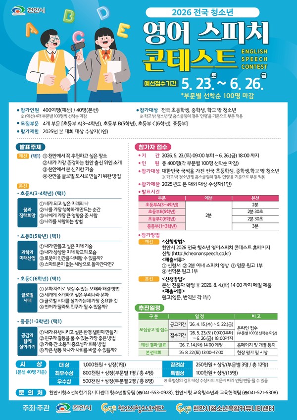 ‘2026 전국 청소년 영어 스피치 콘테스트’ 참가자 모집 홍보문. (자료제공=천안시)
