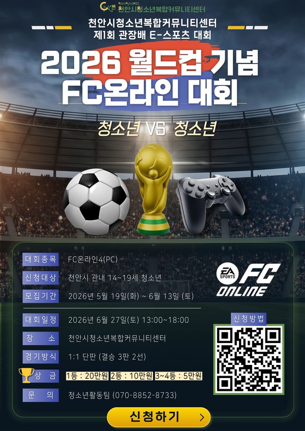 천안시청소년복합커뮤니티센터 제1회 관장배 E-스포츠 대회 홍보 포스터.(사진제공=천안시청소년복합커뮤니티센터)