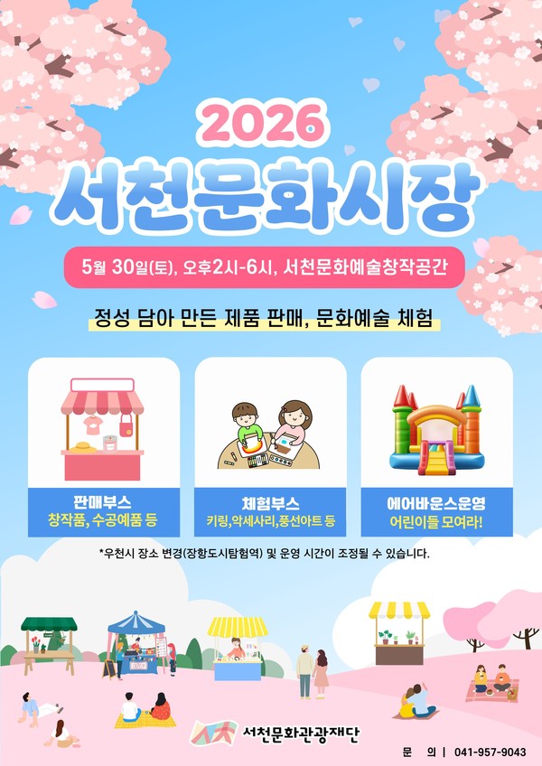 서천문화관광재단, 오는 30일 ‘2026서천문화시장’ 개최
