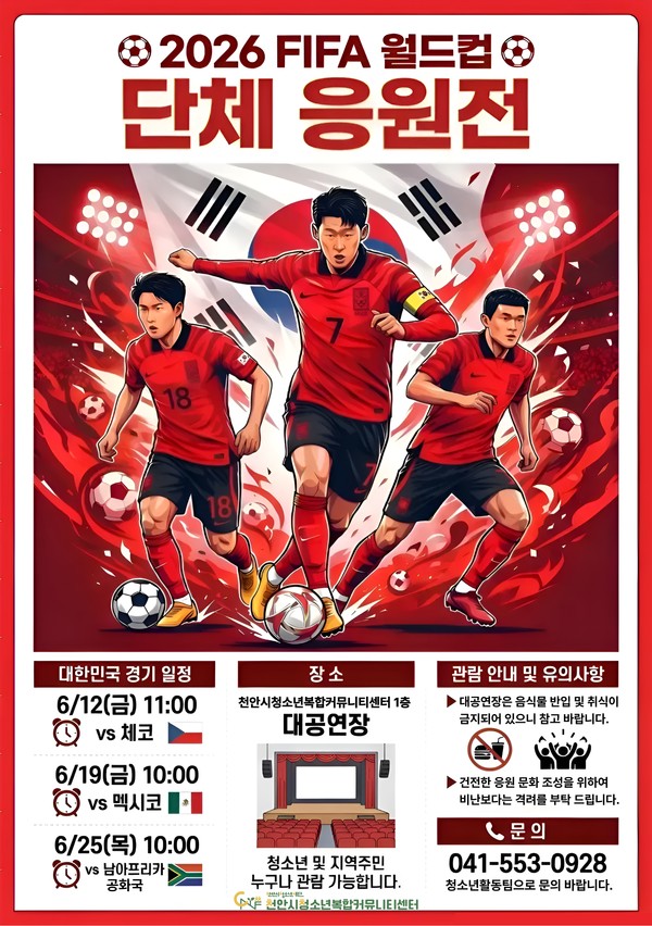 2026 FIFA 월드컵 단체 응원전 홍보 포스터.(사진제공=천안시)