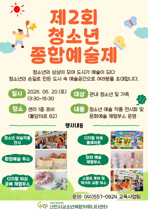 (재)천안시청소년재단 천안시청소년복합커뮤니티센터는 오는 20일 관내 청소년 및 가족을 대상으로 ‘제2회 청소년 종합예술제’. (사진제공=천안시청소년재단)