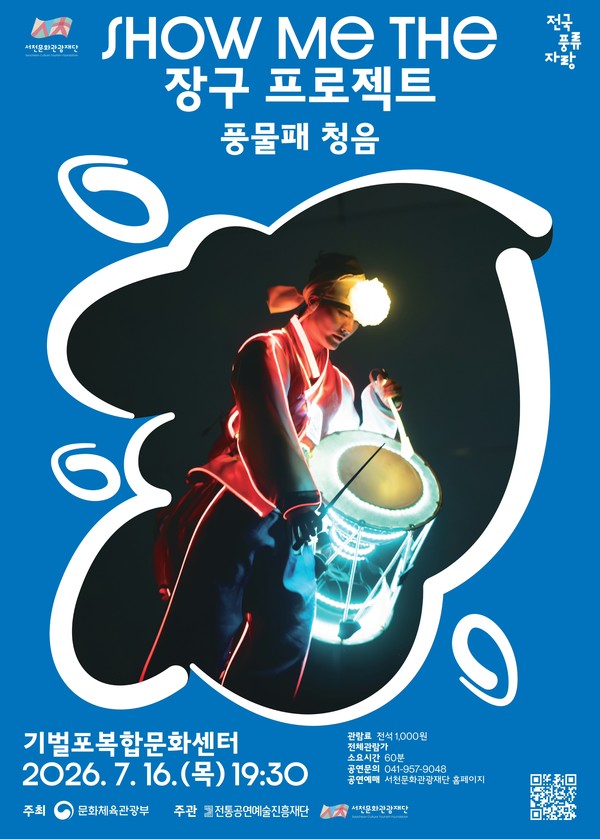 충남 서천문화관광재단은 오는 16일 오후 7시 30분 기벌포복합문화센터에서 문화가 있는 날 기획공연‘풍물패 청음 – Show me the 장구 프로젝트’를 개최한다.(사진제공=서천문화관광재단)