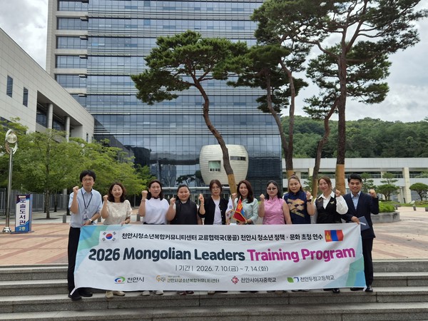 (재)천안시청소년재단 천안시청소년복합커뮤니티센터는 지난 10일부터 14일까지 몽골 교육 관계자를 초청해 ‘2026 해외 지도자 초청 연수’를 운영했다고 밝혔다.(사진제공=천안시청소년재단)