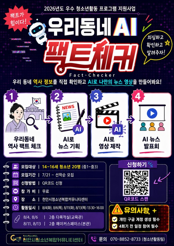 우리동네 AI 팩트 체커(Fact-Checker) 참가자 모집 포스터.(사진제공=천안시청소년복합커뮤니티센터)