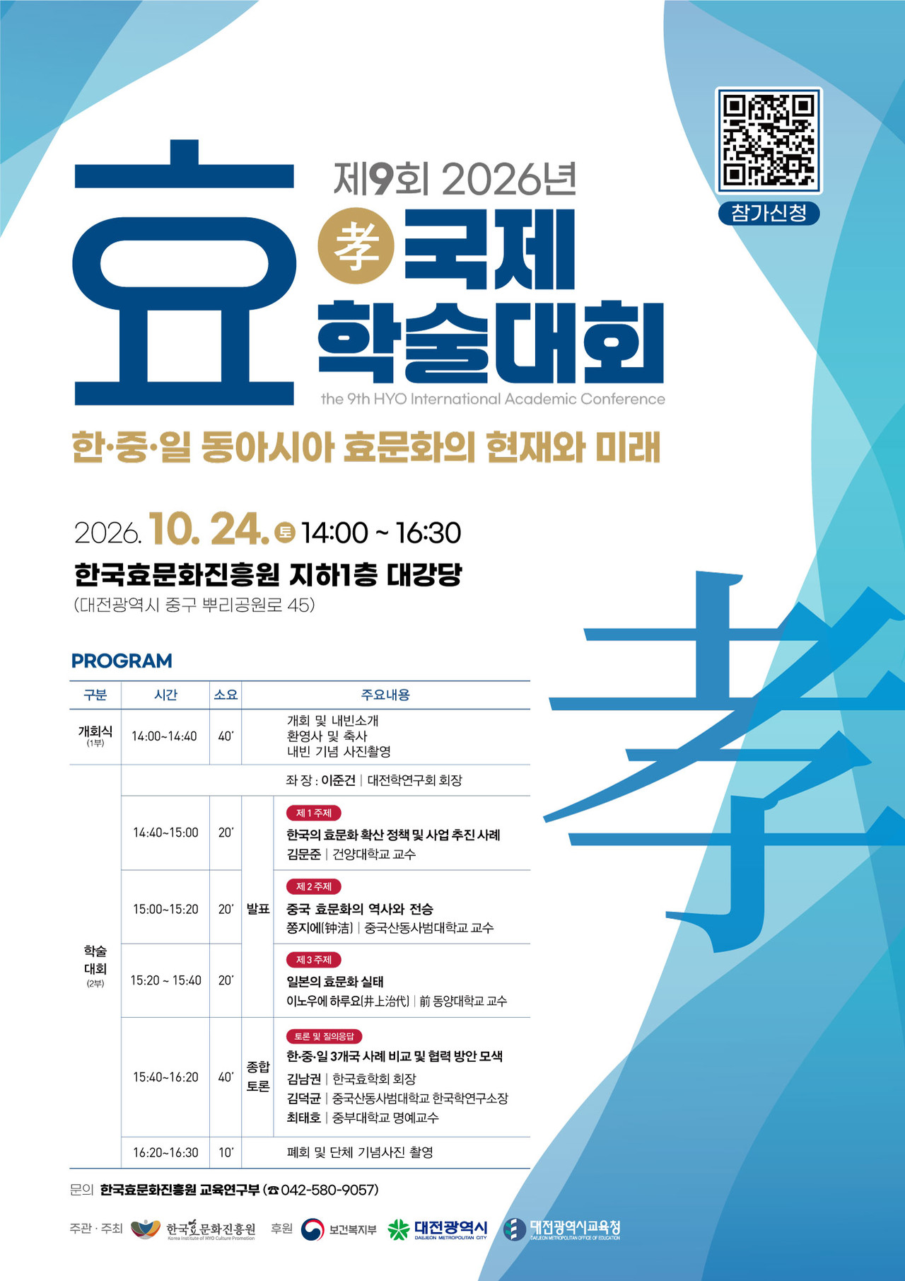 한·중·일 동아시아 효문화의 현재와 미래 '국제효학술대회' 포스터. (사진제공=대전학연구회)