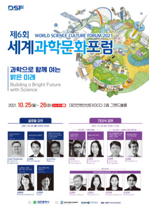 대덕특구기관장협의회 '제6회 세계과학문화포럼' 개최 - 뉴스 썸네일 이미지