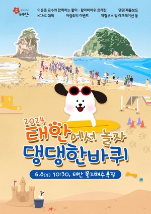 태안군, '<b>반려동물 해변운동회</b>' 개최