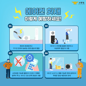서천소방서, '에어컨 사용 전 점검 필수' 여름철 <b>화재</b> 예방 당부
