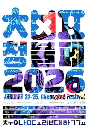 충남도립대·청양군 축제 뜨거운 무대 예고 - 뉴스 썸네일 이미지