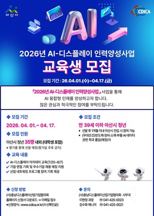 아산시, 청년대상 ‘AI-디스플레이 인력양성사업’ 참여자 모집