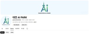 대전시, 인공지능 기반 시정홍보 채널 '대전 AI PARK' 본격 운영