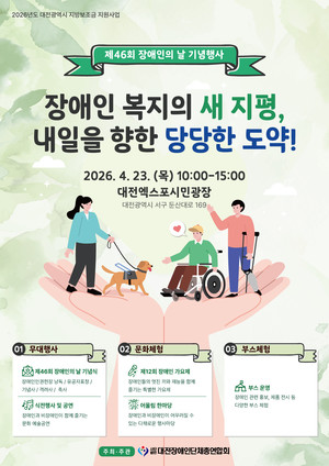 대전장애인단체총연합회, 제46회 장애인의 날 기념행사 진행 - 뉴스 썸네일 이미지