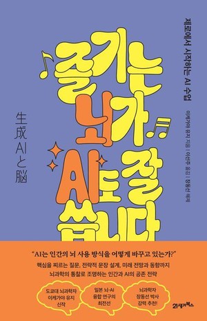 [오늘의 책] 인공지능, 단순한 도구 아닌 ‘함께 사고하는 파트너’