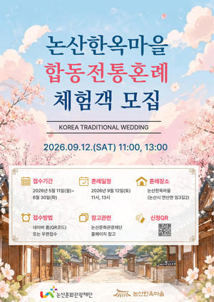 논산한옥마을, 사연 담긴 '합동 전통혼례' 무료 지원 - 뉴스 썸네일 이미지