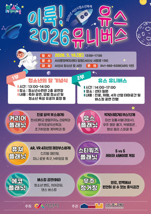 서산시, 청소년의 달 맞아 '이륙(26)! 유스 유니버스' 축제 개최 - 뉴스 썸네일 이미지