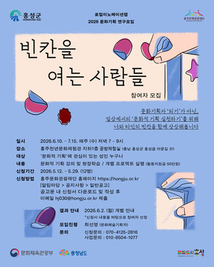 홍성군, 문화기획 연구모임 '빈칸을 여는 사람들' 참여자 모집 - 뉴스 썸네일 이미지