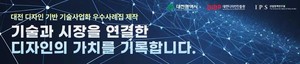 대전디자인진흥원, 디자인 기반 기술사업화 우수사례 발굴 - 뉴스 썸네일 이미지