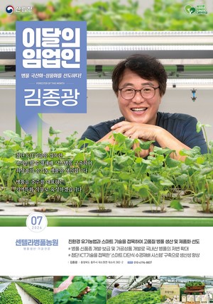 산림청, '7월 이달의 임업인'에 <b>병풀</b> 재배 김종광 대표 선정
