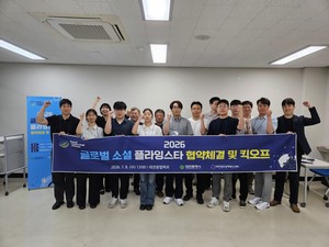 대전창조경제혁신센터, '2026 글로벌 소셜 플라잉스타 킥오프' 열어 - 뉴스 썸네일 이미지