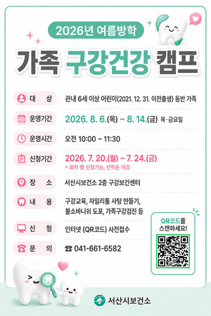 서산시, 여름방학 맞아 '가족 구강건강 캠프' 운영 - 뉴스 썸네일 이미지