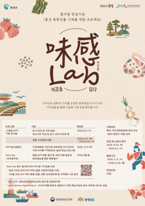 홍주문화관광재단, 시제품 개발 프로젝트 '미감랩' 참여자 모집 - 뉴스 썸네일 이미지