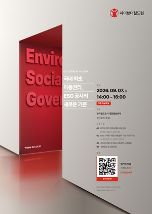 세이브더칠드런 중부지역본부, 기업 ESG에 아동권리 반영 방안 제시 - 뉴스 썸네일 이미지
