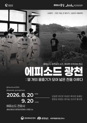 홍주문화관광재단, '에피소드 광천 : 열 개의 물줄기가 모여 넓은 천을... - 뉴스 썸네일 이미지