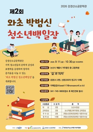 강경산소금문학관, 제2회 와초 박범신 청소년백일장 연다 - 뉴스 썸네일 이미지