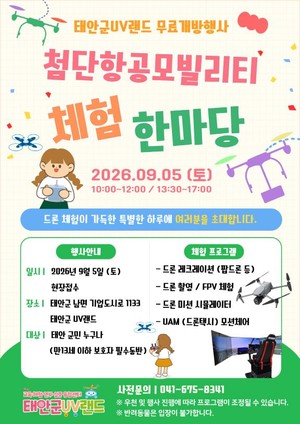 태안군UV랜드, 무료 개방행사 연다 - 뉴스 썸네일 이미지