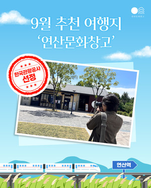 연산문화창고, 한국관광공사 '9월 추천 여행지'에 이름 올려 - 뉴스 썸네일 이미지