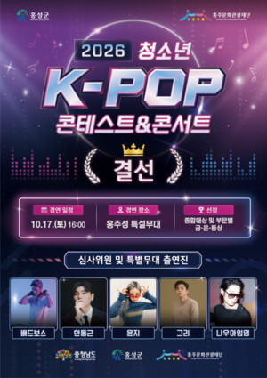 홍주문화관광재단, 2026년 청소년 K-POP 콘테스트 및 콘서트 개최 - 뉴스 썸네일 이미지
